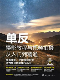 单反摄影教程与视频拍摄从入门到精通