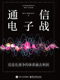 通信电子战:信息化战争的体系破击利剑