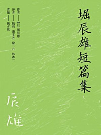 堀辰雄短篇集·译言古登堡计划