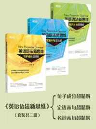 英语语法新思维:句子成分+定语从句+名词从句超精解(全三册)