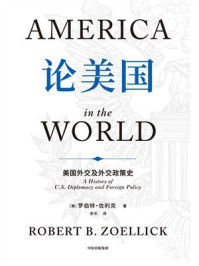 论美国:美国外交及外交政策史