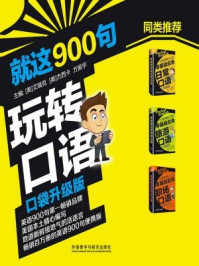 就这900句玩转口语(口袋升级版)