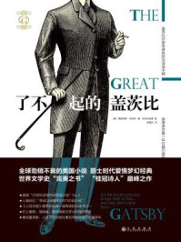 了不起的盖茨比