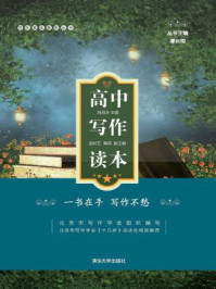 高中写作读本(写作读本系列丛书)
