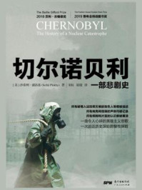 切尔诺贝利:一部悲剧史
