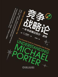 竞争战略论：一本书读懂迈克尔·波特