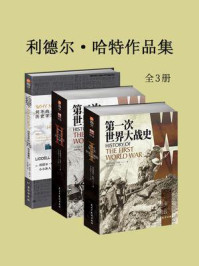 利德尔·哈特作品集(全3册)
