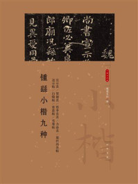 锺繇小楷九种:小楷名品选