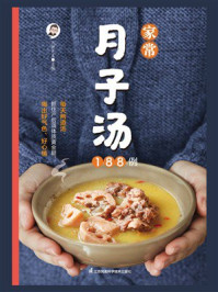 家常月子汤188例