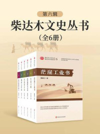 柴达木文史丛书. 第六辑