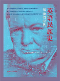 英语民族史:革命的时代