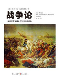 文化伟人代表作图释书系:战争论