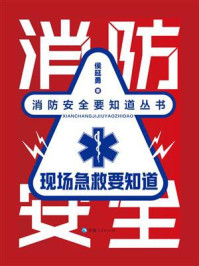 现场急救要知道