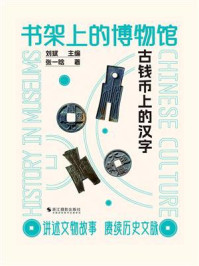 书架上的博物馆：古钱币上的汉字