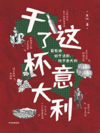 干了这杯意大利