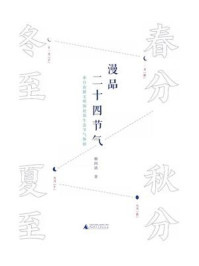 漫品二十四节气
