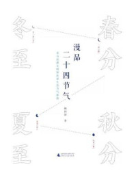 漫品二十四节气