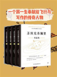 圣埃克苏佩里作品集（全4册）