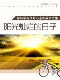 阳光灿烂的日子（保持学生良好心态的故事全集）