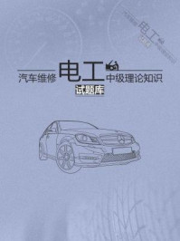 汽车维修电工(中级)习题