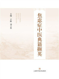 焦虑症中医典籍撷英