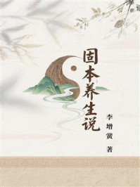 固本养生说