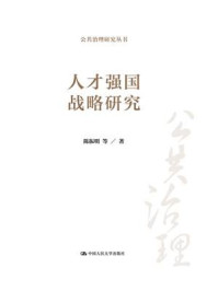 人才强国战略研究