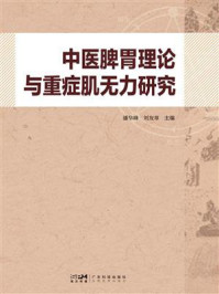 中医脾胃理论与重症肌无力研究