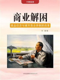 商业解困：商品经济与城市商业体制的改革