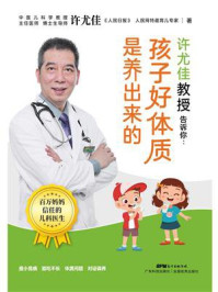 许尤佳教授告诉你:孩子好体质是养出来的