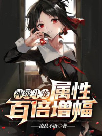 神级斗宠:属性百倍增幅