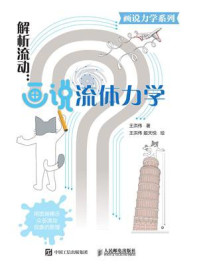 解析流动:画说流体力学