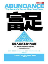 富足:改变人类未来的4大力量