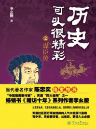 历史可以很精彩之谋臣传