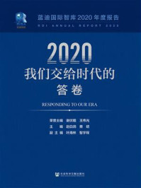 2020，我们交给时代的答卷：蓝迪国际智库2020年度报告