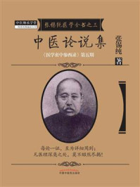 中医论说集