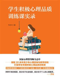 学生积极心理品质训练课实录