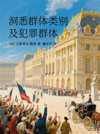 洞悉群体类别及犯罪群体