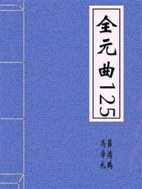 全元曲125