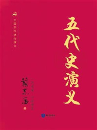 中国历代通俗演义-五代史演义
