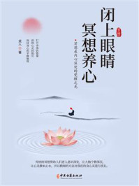 闭上眼睛冥想养心