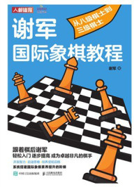 谢军国际象棋教程:从八级棋士到三级棋士