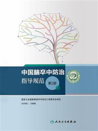中国脑卒中防治指导规范（第2版）