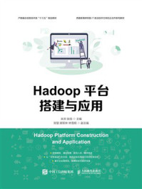 Hadoop平台搭建与应用
