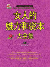 女人的魅力和资本大全集