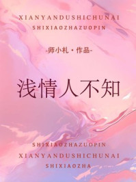 浅情人不知