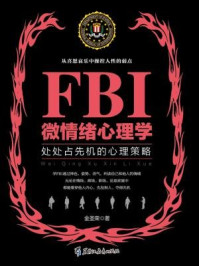 若水集:FBI微情绪心理学