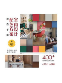 室内设计配色方案速查手册