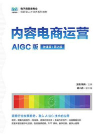 内容电商运营（AIGC版 微课版 第2版）