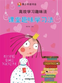 高效学习趣味法.课堂趣味学习法